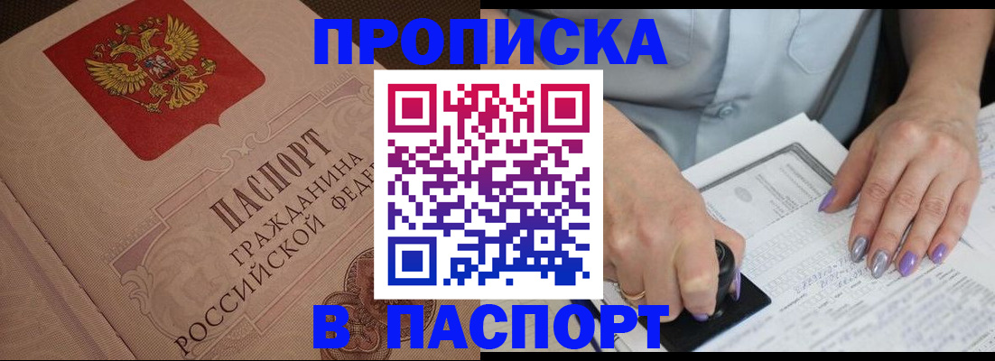 купить прописку в Чкаловске